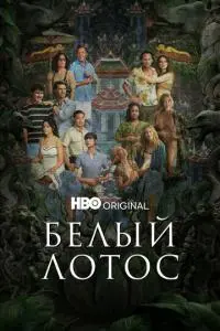 постер сериала Белый лотос