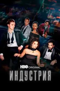 постер сериала Индустрия