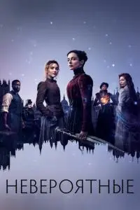 постер сериала Невероятные