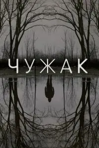 постер сериала Чужак