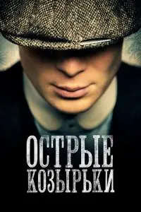 постер сериала Острые козырьки