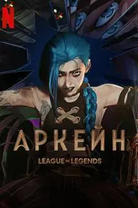 постер мультсериала Аркейн