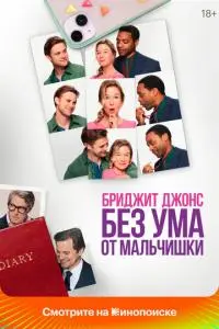 постер фильма Бриджит Джонс. Без ума от мальчишки