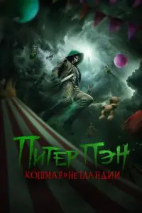 постер фильма Питер Пэн. Кошмар в Нетландии