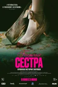 постер фильма Гадкая сестра