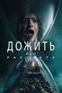 постер фильма Дожить до рассвета