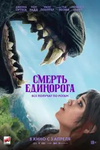 постер фильма Смерть единорога