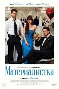 постер фильма Материалистка