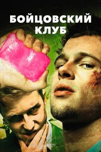 постер фильма Бойцовский клуб