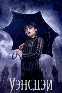 постер сериала Уэнсдэй