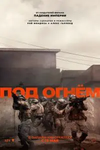 постер фильма Под огнём