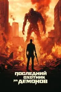 постер фильма Последний охотник на демонов