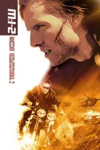 постер фильма Миссия: невыполнима 2