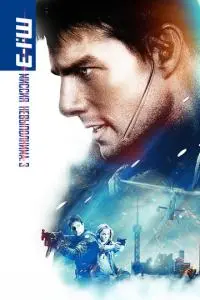 постер фильма Миссия: невыполнима 3