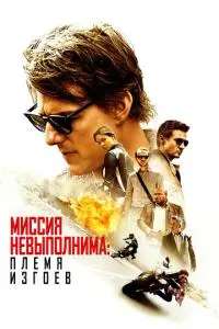 постер фильма Миссия невыполнима: Племя изгоев