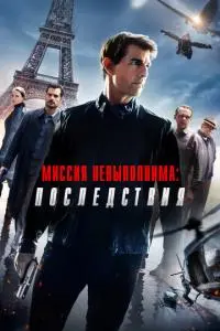 постер фильма Миссия невыполнима: Последствия