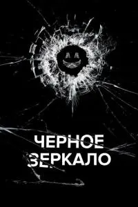 постер сериала Черное зеркало