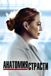 постер сериала Анатомия страсти