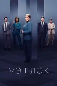 постер сериала Мэтлок