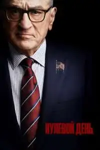 постер сериала Нулевой день