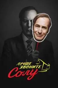 постер сериала Лучше звоните Солу