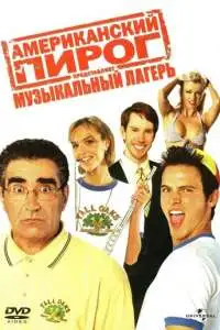 постер фильма Американский пирог: Музыкальный лагерь