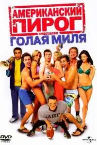 постер фильма Американский пирог: Голая миля