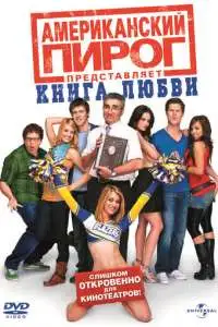 постер фильма Американский пирог: Книга любви