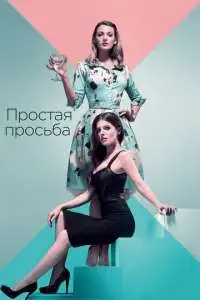 постер фильма Простая просьба