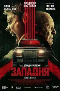 постер фильма Западня