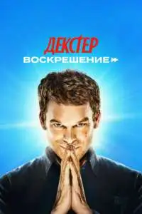 Декстер: Воскрешение смотреть онлайн постер сериала Декстер: Воскрешение