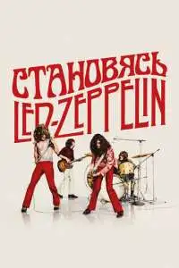 Становясь Led Zeppelin смотреть онлайн постер фильма Становясь Led Zeppelin