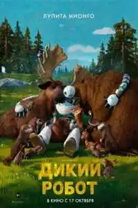постер мультфильма Дикий робот