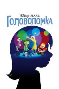 постер мультфильма Головоломка