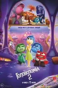 постер мультфильма Головоломка 2