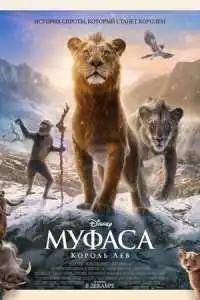 постер мультфильма Муфаса: Король Лев