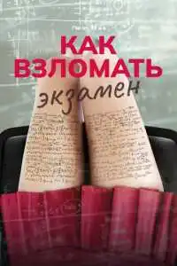 постер фильма Как взломать экзамен