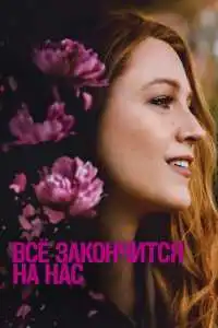 постер фильма Всё закончится на нас