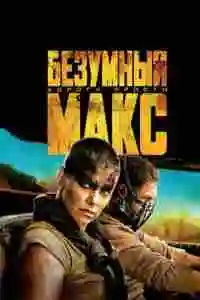 постер фильма Безумный Макс: Дорога ярости