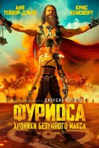 постер фильма Фуриоса: Хроники Безумного Макса