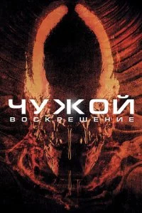 постер фильма Чужой 4: Воскрешение