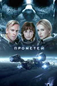постер фильма Прометей