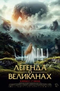 постер фильма Легенда о великанах
