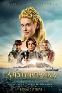 постер фильма Златовласка