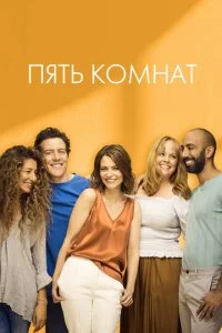 постер сериала Пять комнат