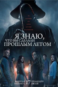 постер фильма Я знаю, что вы сделали прошлым летом