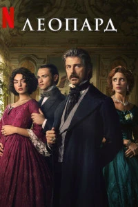 постер сериала Леопард